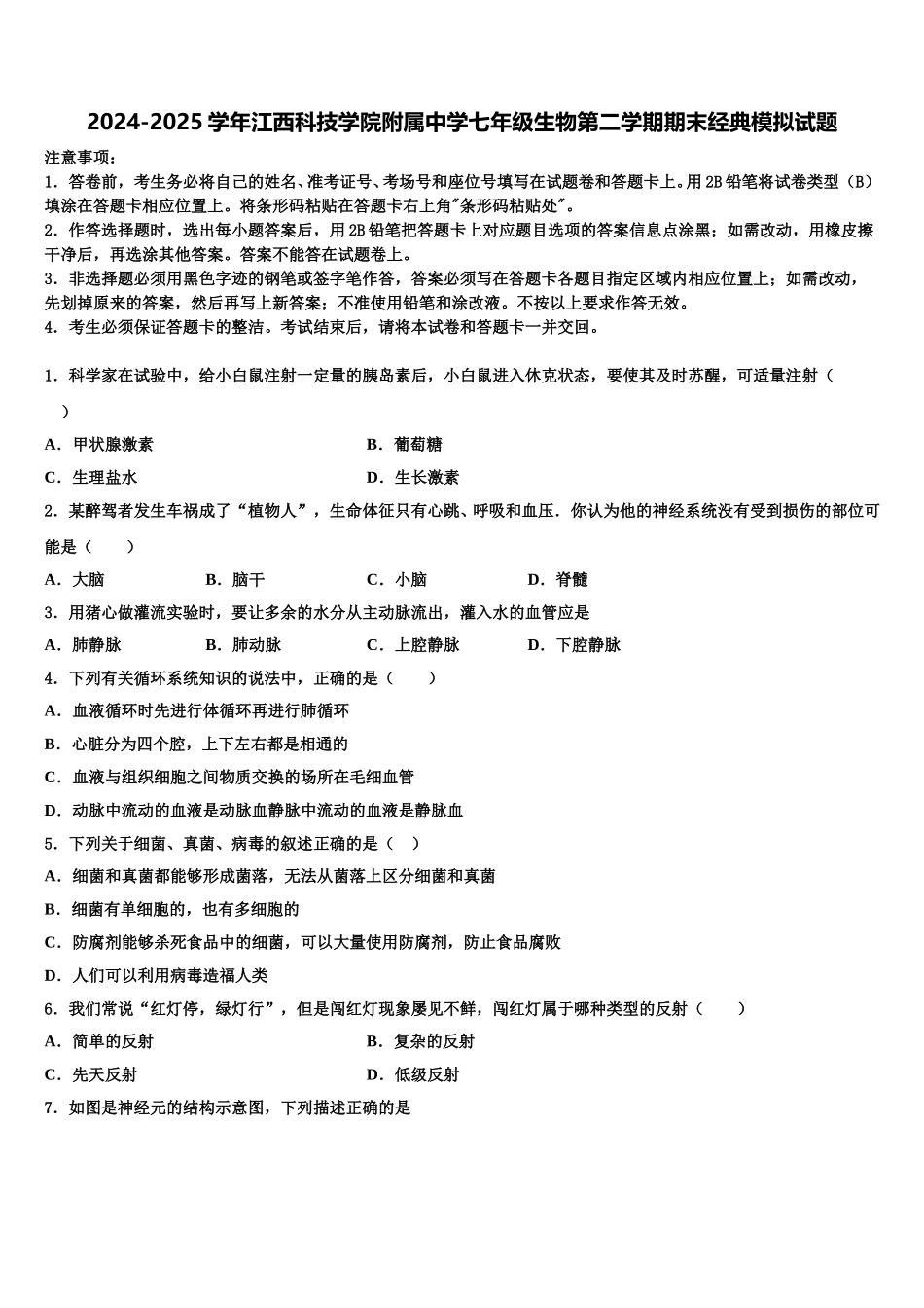 2024-2025学年江西科技学院附属中学七年级生物第二学期期末经典模拟试题含解析_第1页