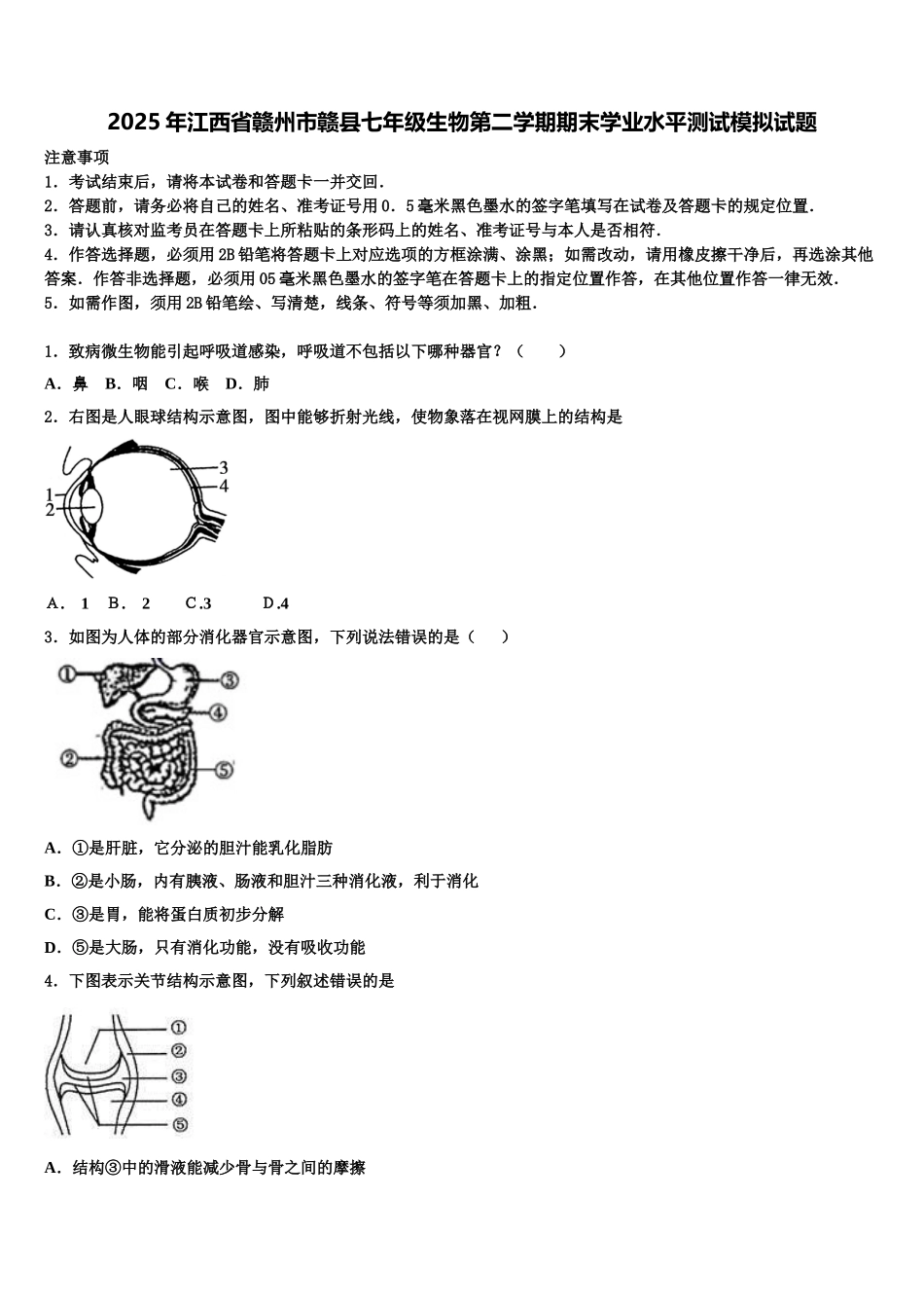 2025年江西省赣州市赣县七年级生物第二学期期末学业水平测试模拟试题含解析_第1页