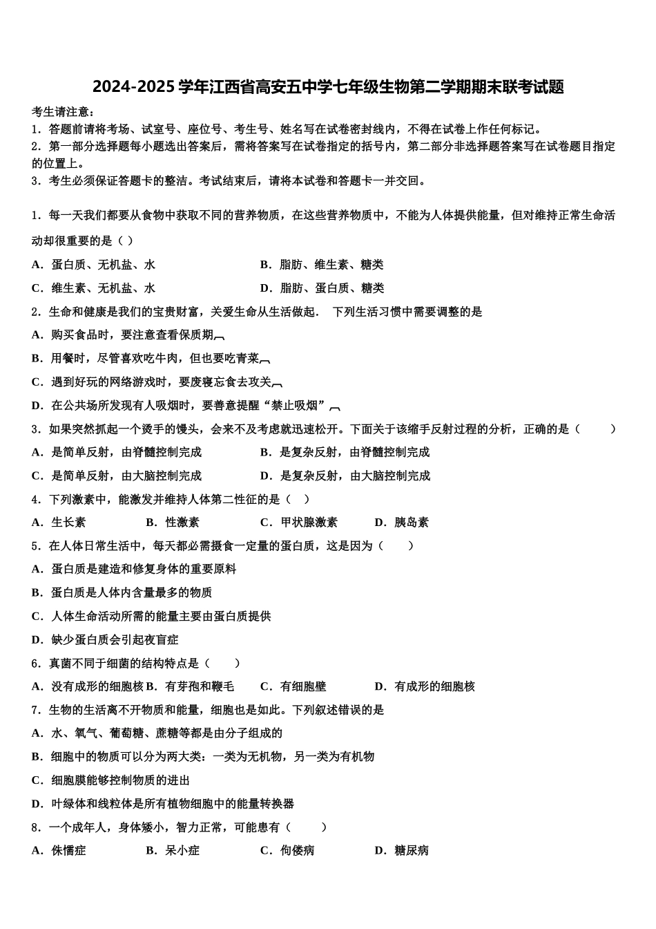 2024-2025学年江西省高安五中学七年级生物第二学期期末联考试题含解析_第1页