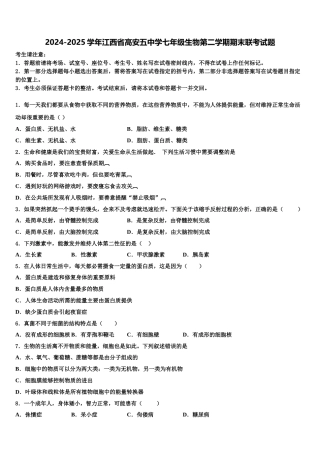 2024-2025学年江西省高安五中学七年级生物第二学期期末联考试题含解析