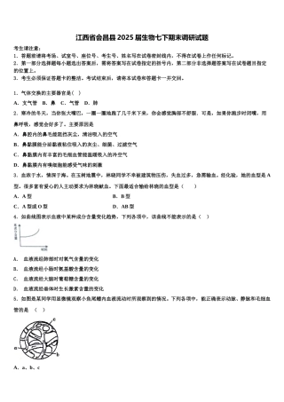 江西省会昌县2025届生物七下期末调研试题含解析