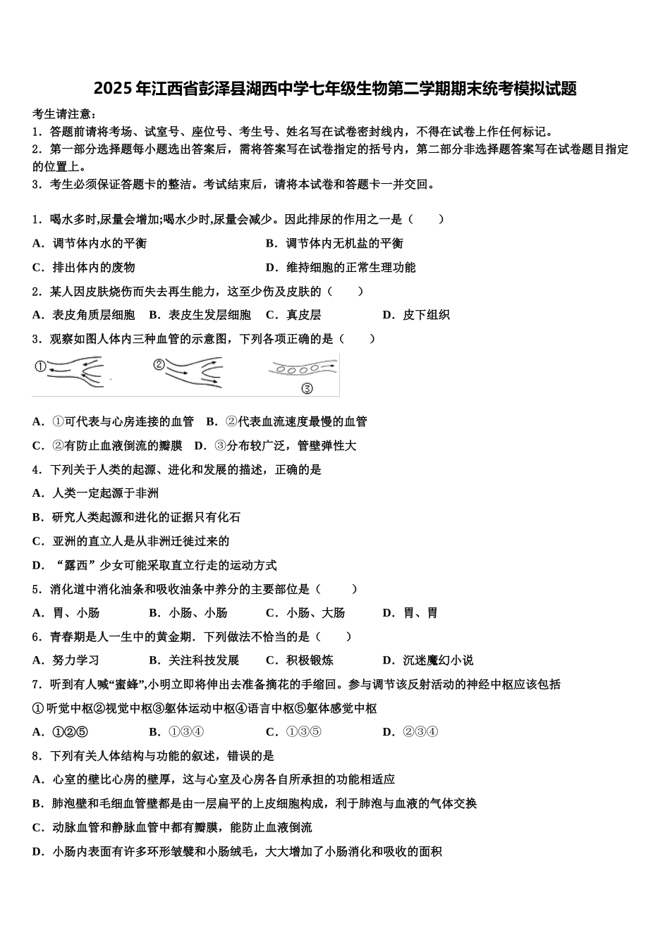 2025年江西省彭泽县湖西中学七年级生物第二学期期末统考模拟试题含解析_第1页