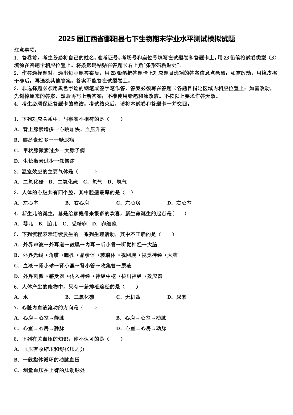 2025届江西省鄱阳县七下生物期末学业水平测试模拟试题含解析_第1页