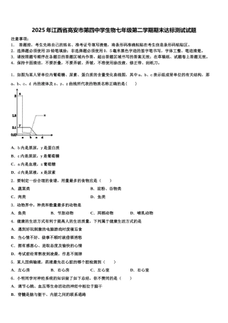 2025年江西省高安市第四中学生物七年级第二学期期末达标测试试题含解析