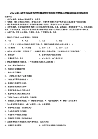 2025届江西省吉安市吉水外国语学校七年级生物第二学期期末监测模拟试题含解析