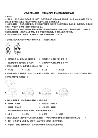 2025年江西省广丰县联考七下生物期末检测试题含解析