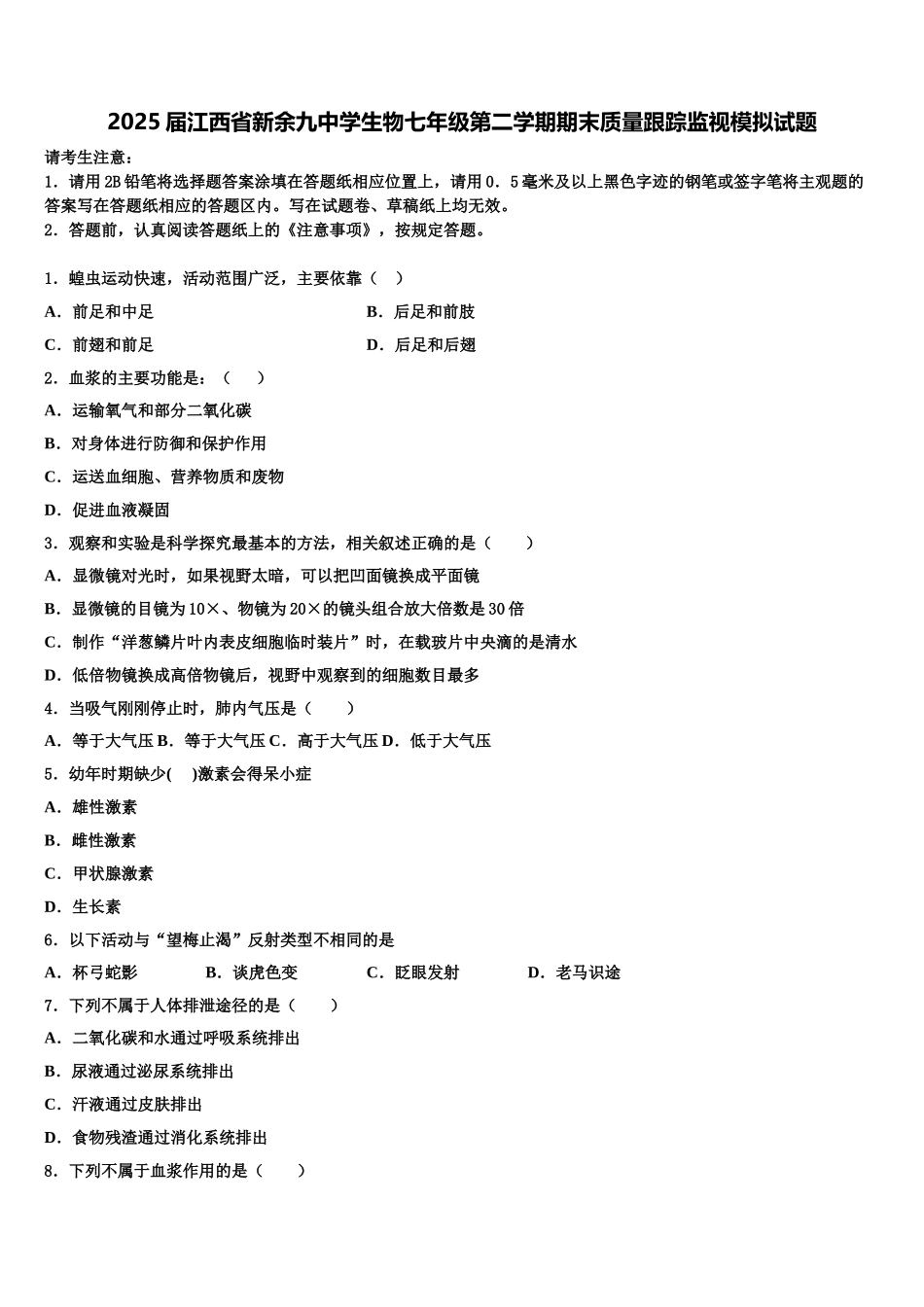 2025届江西省新余九中学生物七年级第二学期期末质量跟踪监视模拟试题含解析_第1页