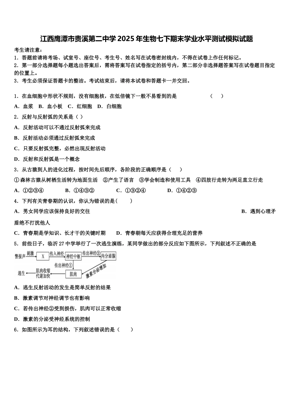江西鹰潭市贵溪第二中学2025年生物七下期末学业水平测试模拟试题含解析_第1页