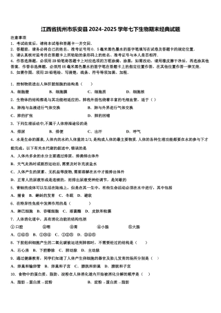 江西省抚州市乐安县2024-2025学年七下生物期末经典试题含解析