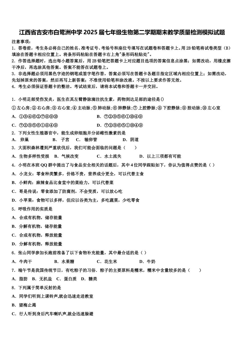江西省吉安市白鹭洲中学2025届七年级生物第二学期期末教学质量检测模拟试题含解析_第1页