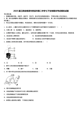 2025届江西省鹰潭市贵溪市第二中学七下生物期末考试模拟试题含解析