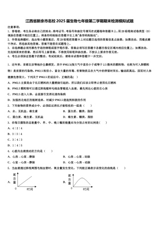 江西省新余市名校2025届生物七年级第二学期期末检测模拟试题含解析