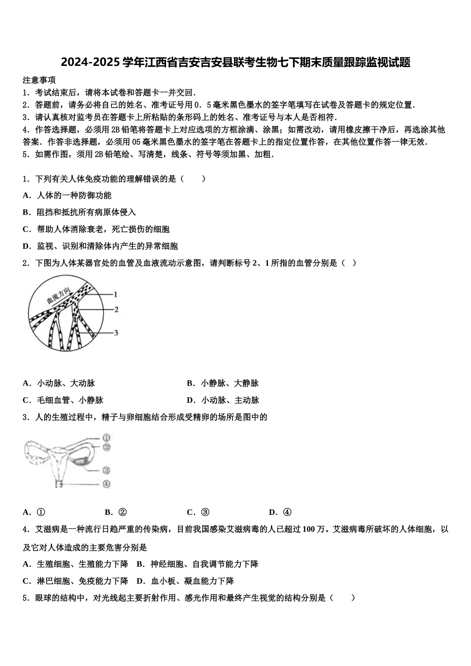2024-2025学年江西省吉安吉安县联考生物七下期末质量跟踪监视试题含解析_第1页