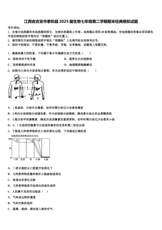 江西省吉安市泰和县2025届生物七年级第二学期期末经典模拟试题含解析