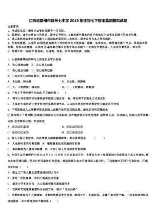 江西省赣州市赣州七中学2025年生物七下期末监测模拟试题含解析