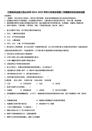 江西省安远县三百山中学2024-2025学年七年级生物第二学期期末综合测试试题含解析