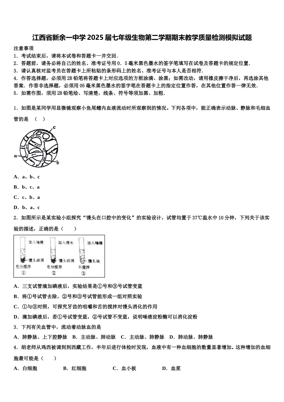 江西省新余一中学2025届七年级生物第二学期期末教学质量检测模拟试题含解析_第1页