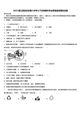 2025届江西省吉安第八中学七下生物期末学业质量监测模拟试题含解析