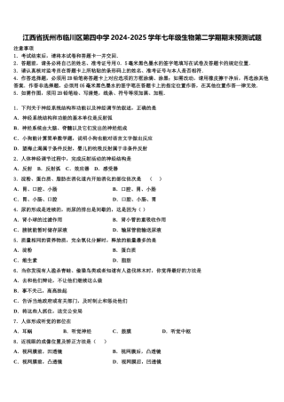江西省抚州市临川区第四中学2024-2025学年七年级生物第二学期期末预测试题含解析