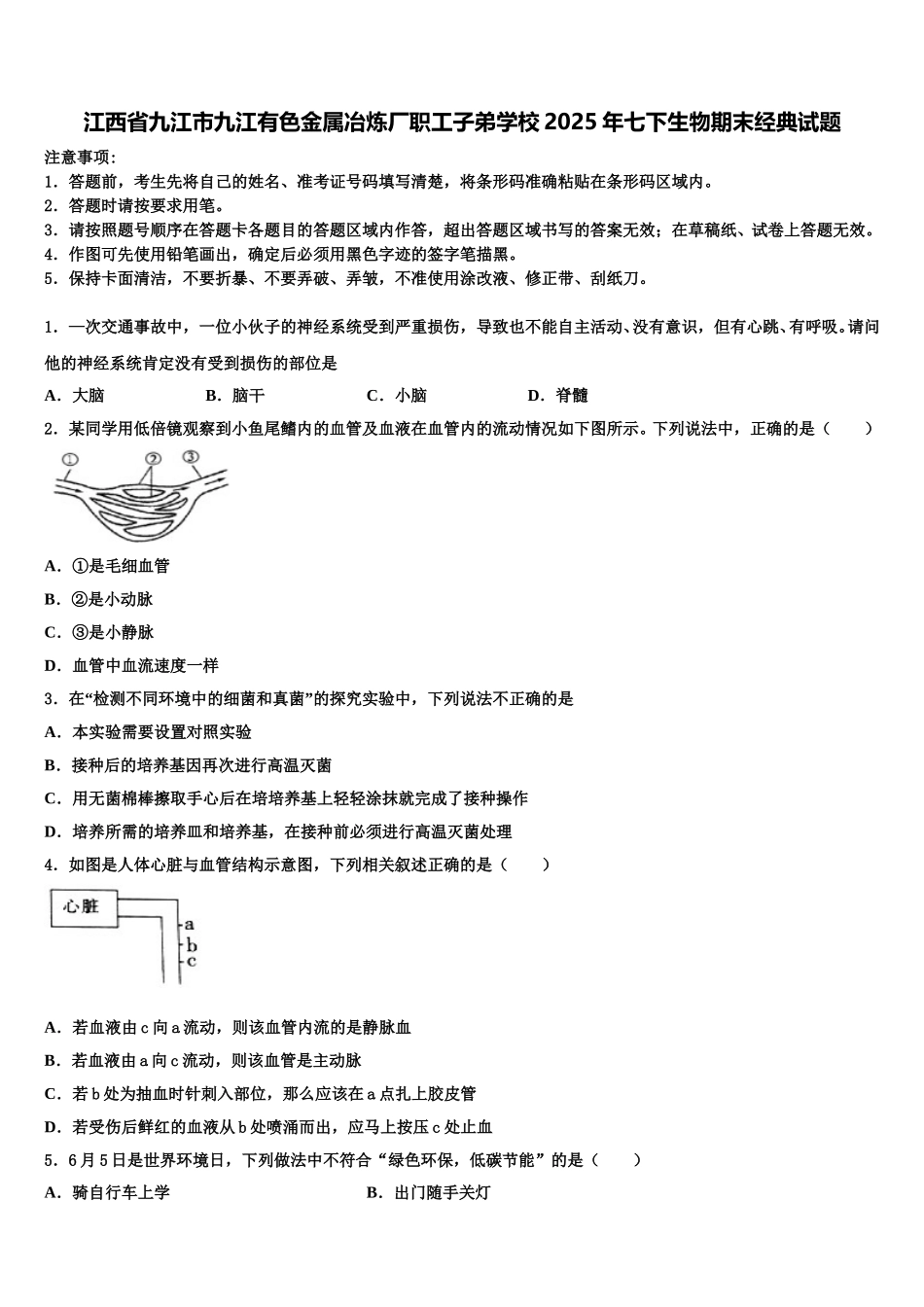 江西省九江市九江有色金属冶炼厂职工子弟学校2025年七下生物期末经典试题含解析_第1页