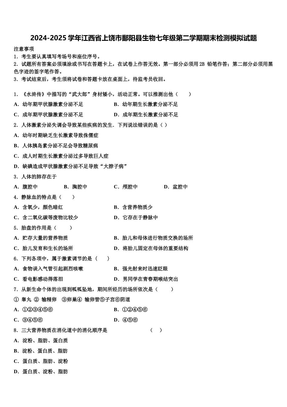 2024-2025学年江西省上饶市鄱阳县生物七年级第二学期期末检测模拟试题含解析_第1页