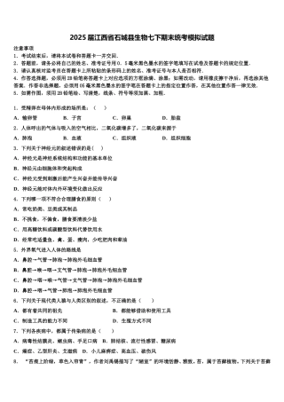 2025届江西省石城县生物七下期末统考模拟试题含解析