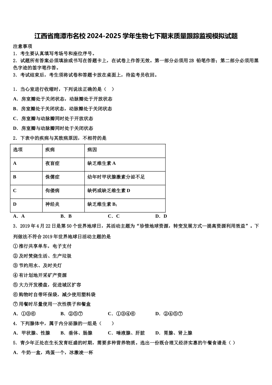 江西省鹰潭市名校2024-2025学年生物七下期末质量跟踪监视模拟试题含解析_第1页
