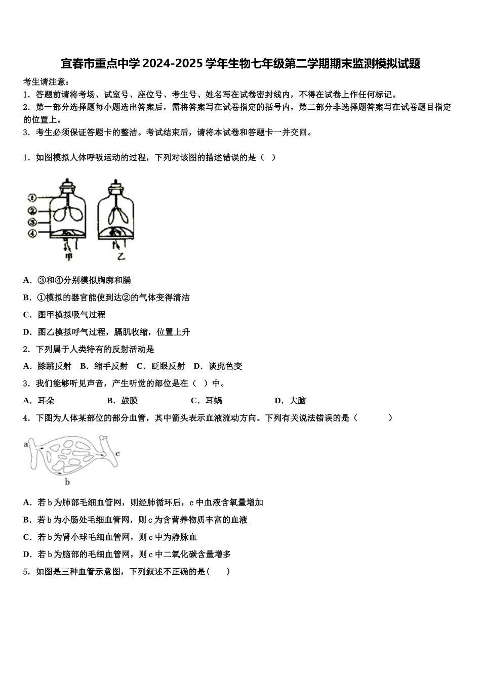 宜春市重点中学2024-2025学年生物七年级第二学期期末监测模拟试题含解析_第1页