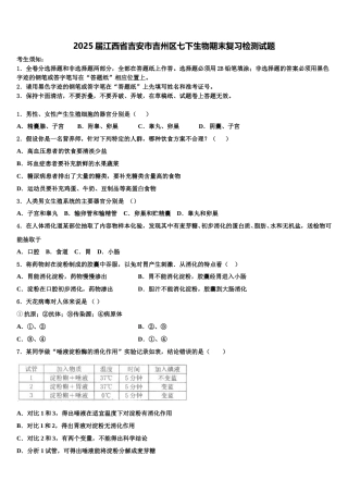 2025届江西省吉安市吉州区七下生物期末复习检测试题含解析