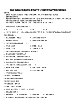 2025年江西省鹰潭市贵溪市第二中学七年级生物第二学期期末预测试题含解析