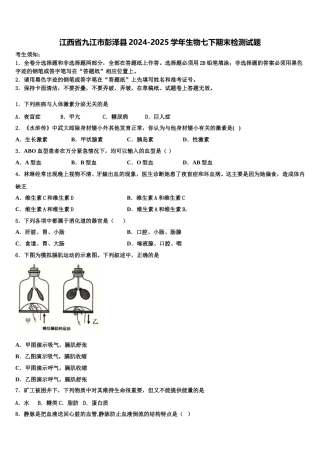 江西省九江市彭泽县2024-2025学年生物七下期末检测试题含解析