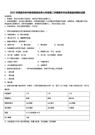 2025年南昌市初中教育集团生物七年级第二学期期末学业质量监测模拟试题含解析
