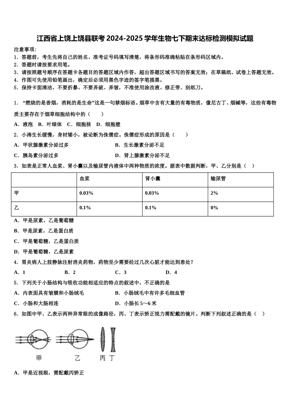江西省上饶上饶县联考2024-2025学年生物七下期末达标检测模拟试题含解析_第1页