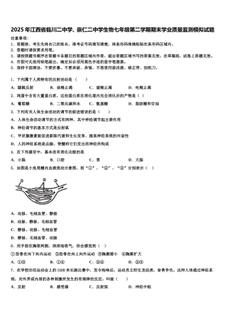 2025年江西省临川二中学、崇仁二中学生物七年级第二学期期末学业质量监测模拟试题含解析