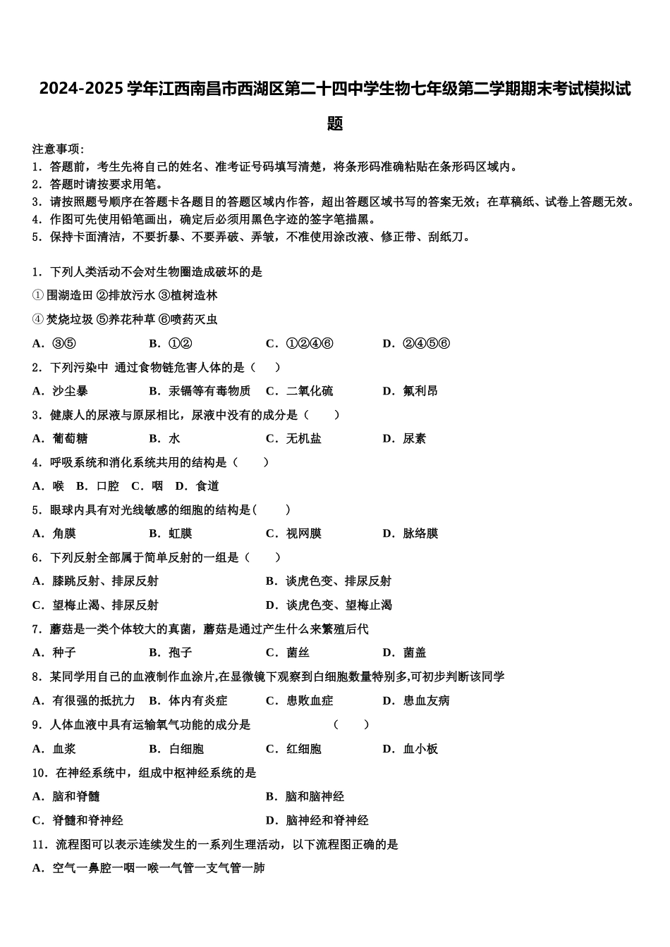 2024-2025学年江西南昌市西湖区第二十四中学生物七年级第二学期期末考试模拟试题含解析_第1页