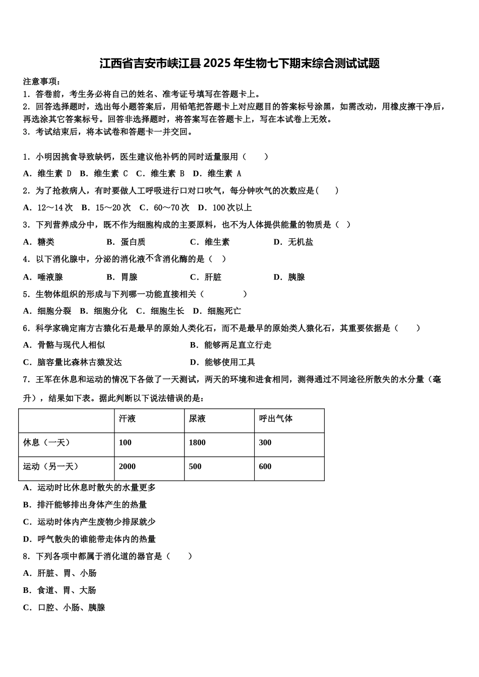 江西省吉安市峡江县2025年生物七下期末综合测试试题含解析_第1页