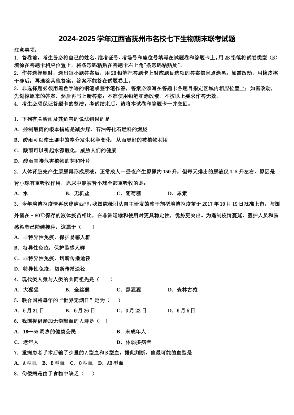 2024-2025学年江西省抚州市名校七下生物期末联考试题含解析_第1页