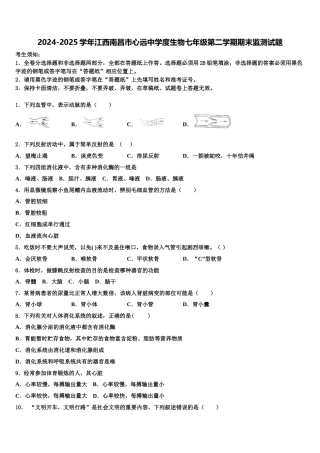 2024-2025学年江西南昌市心远中学度生物七年级第二学期期末监测试题含解析