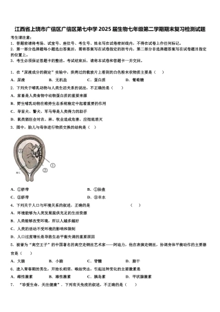 江西省上饶市广信区广信区第七中学2025届生物七年级第二学期期末复习检测试题含解析