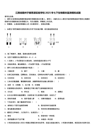 江西省赣州于都思源实验学校2025年七下生物期末监测模拟试题含解析