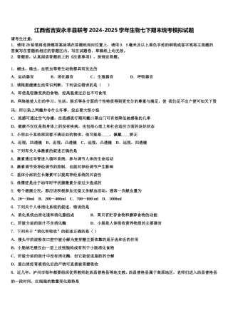 江西省吉安永丰县联考2024-2025学年生物七下期末统考模拟试题含解析