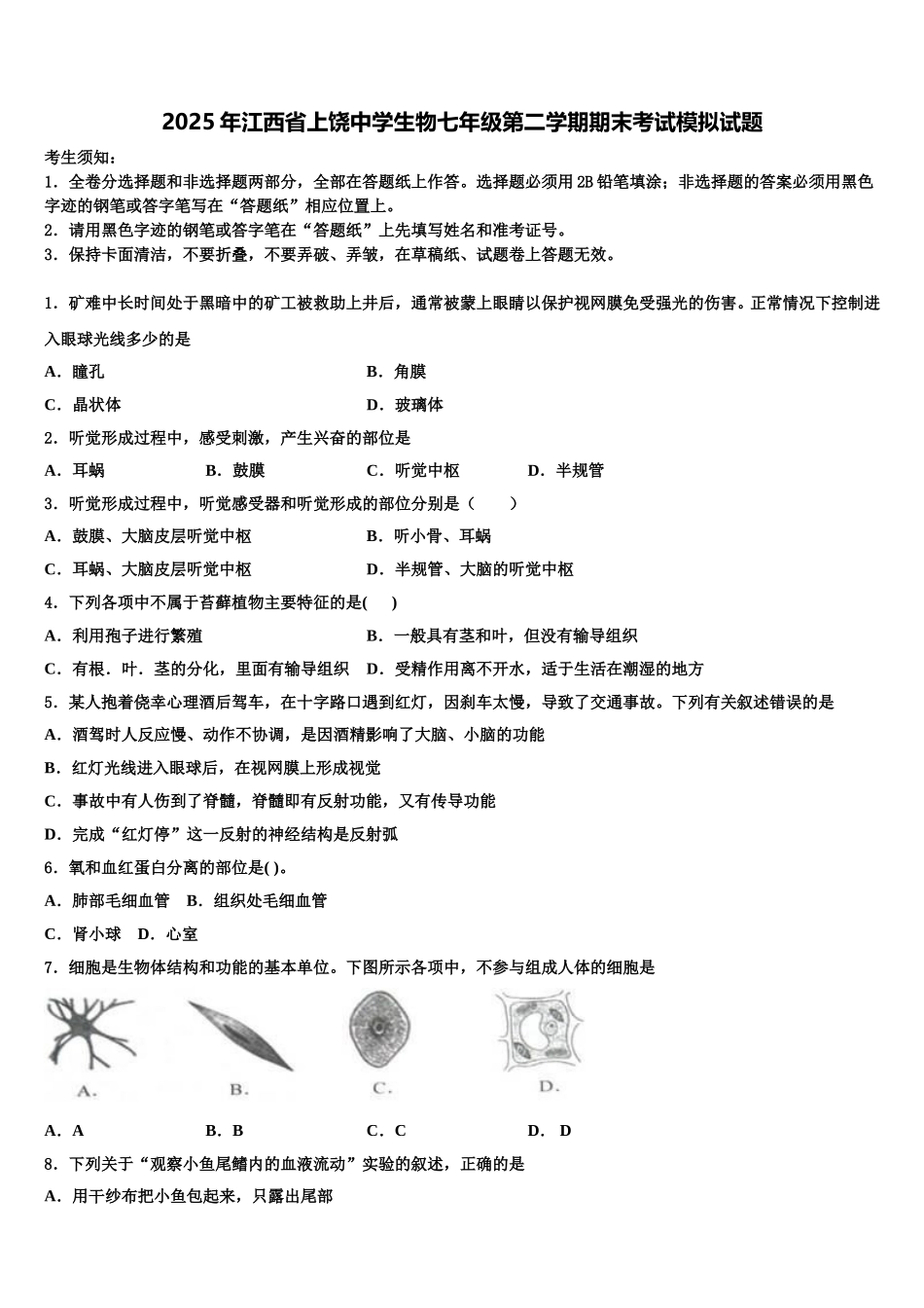 2025年江西省上饶中学生物七年级第二学期期末考试模拟试题含解析_第1页
