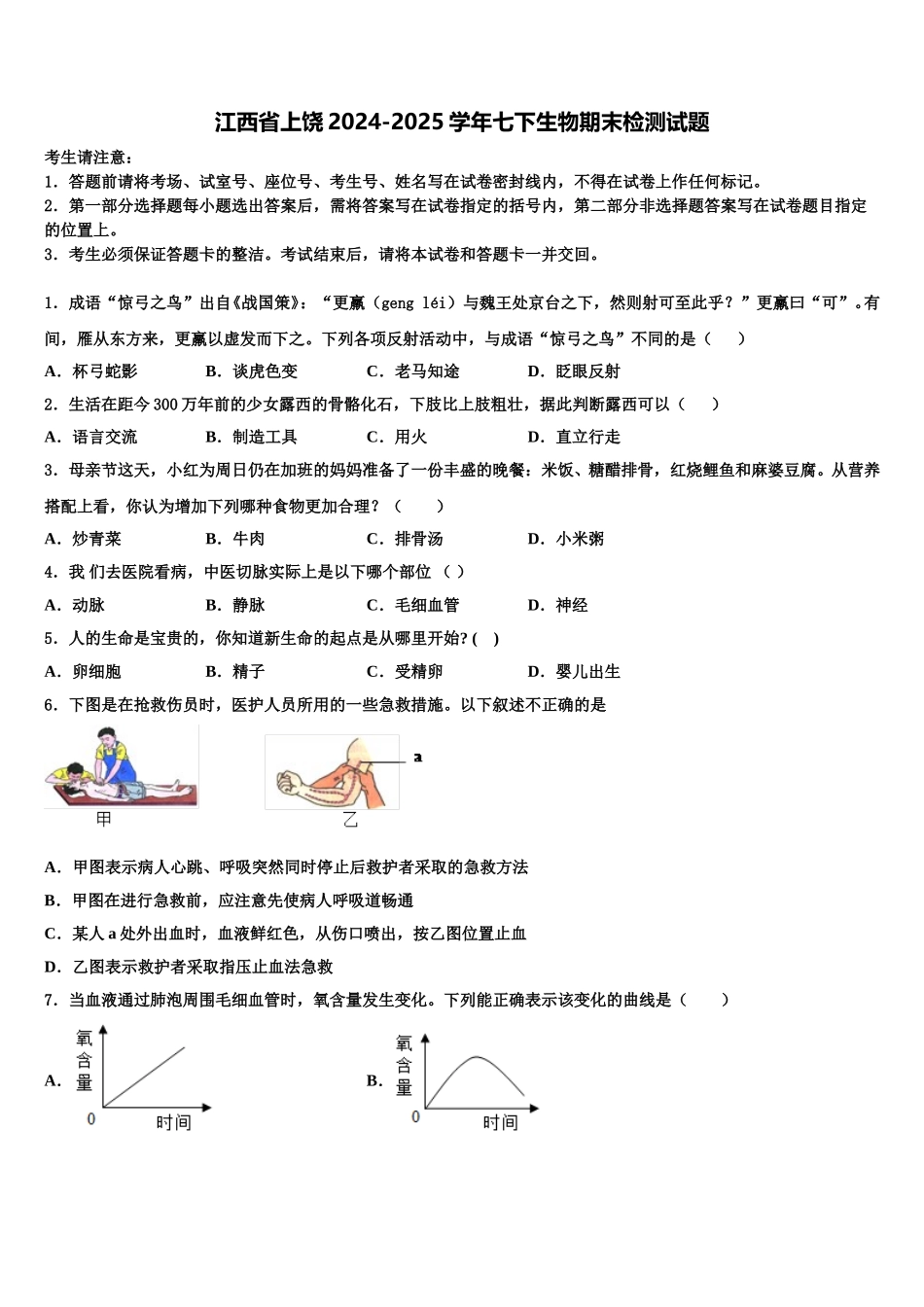 江西省上饶2024-2025学年七下生物期末检测试题含解析_第1页