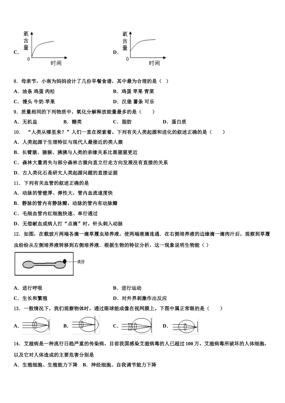 江西省上饶2024-2025学年七下生物期末检测试题含解析_第2页