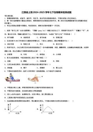 江西省上饶2024-2025学年七下生物期末检测试题含解析