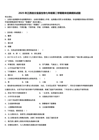 2025年江西省分宜县生物七年级第二学期期末经典模拟试题含解析
