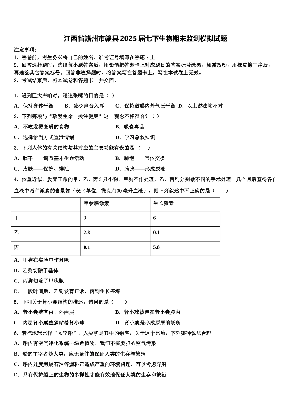 江西省赣州市赣县2025届七下生物期末监测模拟试题含解析_第1页