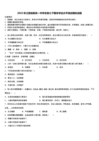 2025年江西省新余一中学生物七下期末学业水平测试模拟试题含解析