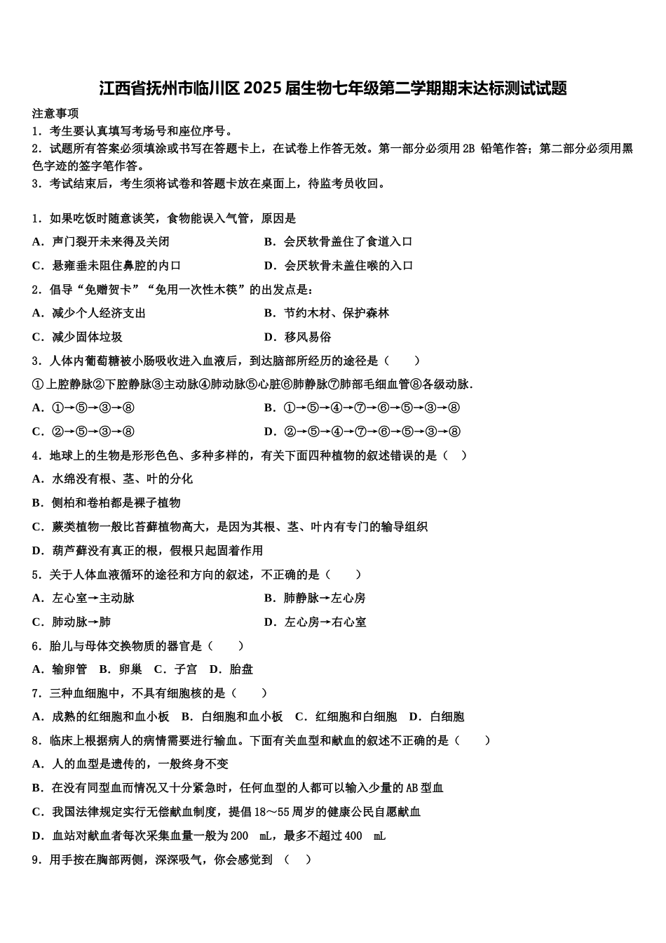 江西省抚州市临川区2025届生物七年级第二学期期末达标测试试题含解析_第1页