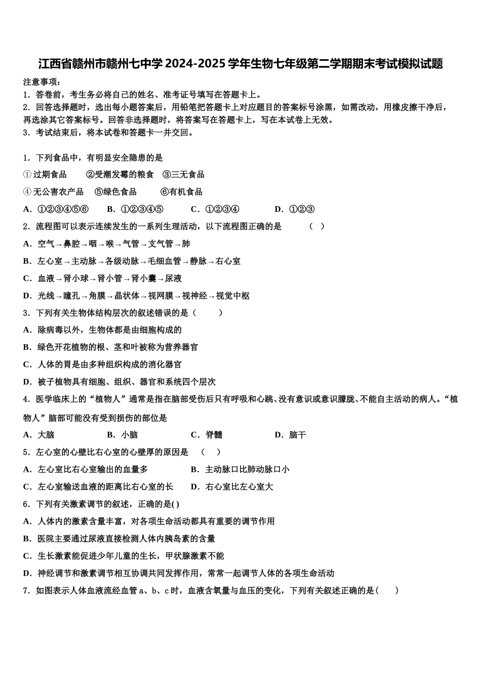 江西省赣州市赣州七中学2024-2025学年生物七年级第二学期期末考试模拟试题含解析_第1页